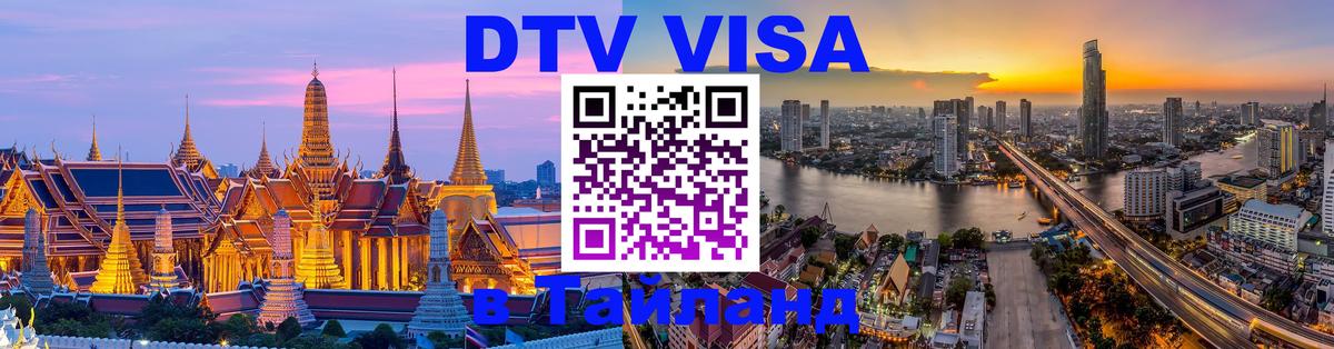 VISA в Тайланд для удалёнщиков 