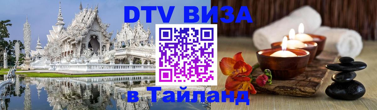 Visa ДТВ Тайланд помощь 